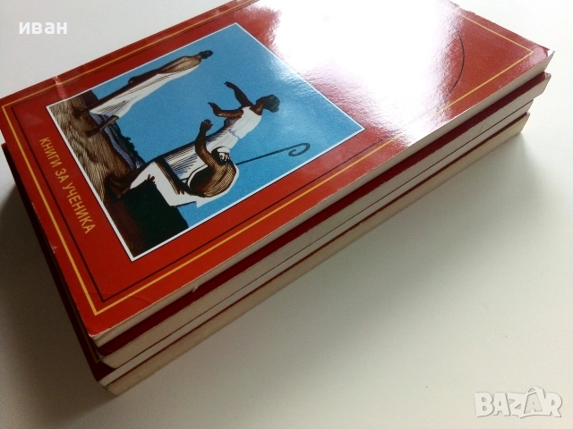 Поредица "Книги за ученика" Издателство Пан, снимка 8 - Учебници, учебни тетрадки - 55001787