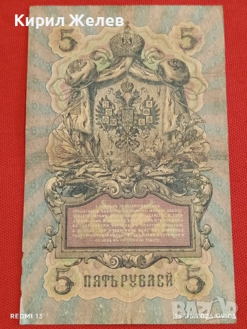Две банкноти три рубли 1905г. / 5 рубли 1909г. Русия редки за КОЛЕКЦИЯ 24135, снимка 11 - Нумизматика и бонистика - 54908418