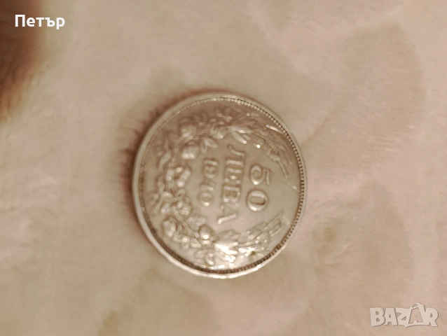 Продавам 50 лева от 1940 г., снимка 4 - Нумизматика и бонистика - 50897665