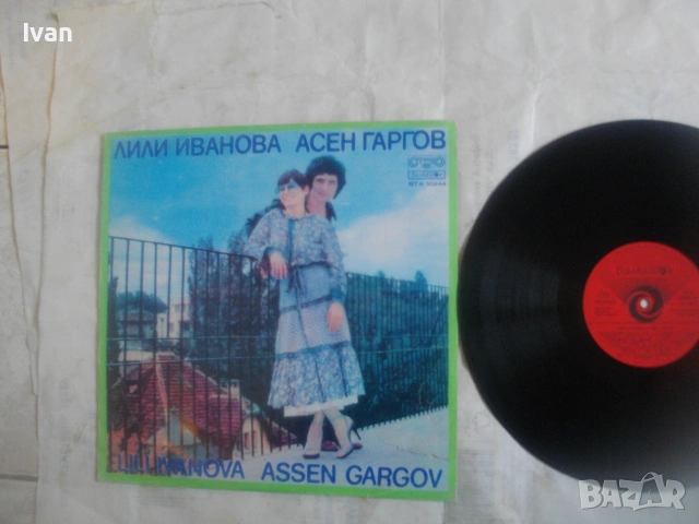 ЛИЛИ ИВАНОВА И АСЕН ГАРГОВ 1978г. ГРАМОФОННА ВИНИ ПОЧА БЪЛГАРСКА ЕСТРАДА БАЛКАНТОН ВТА 10244, снимка 2 - Грамофонни плочи - 55039147