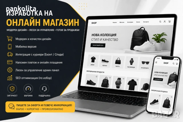 Изработка на онлайн магазин