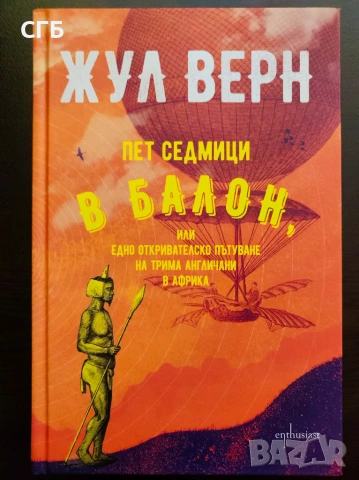 Пет седмици в балон (Жул Верн)