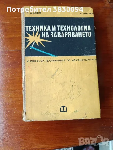 Техника и Технология на Заваряването, снимка 4 - Специализирана литература - 55314448