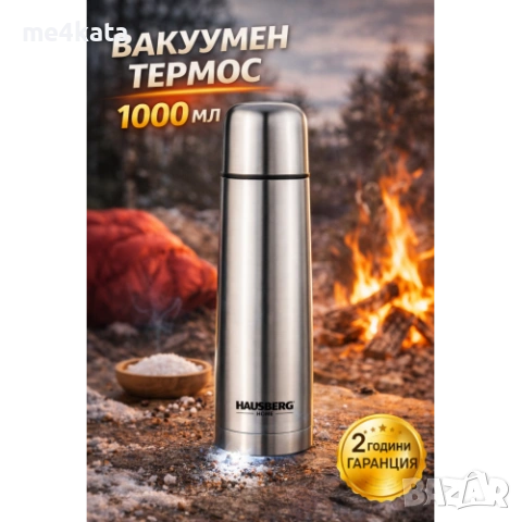 Вакуумен термос 1000мл Hausberg H-1454 стоманен инокс