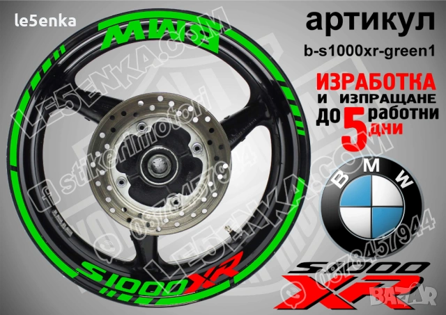BMW S1000XR кантове + надписи за джанти, снимка 5 - Аксесоари и консумативи - 21383173