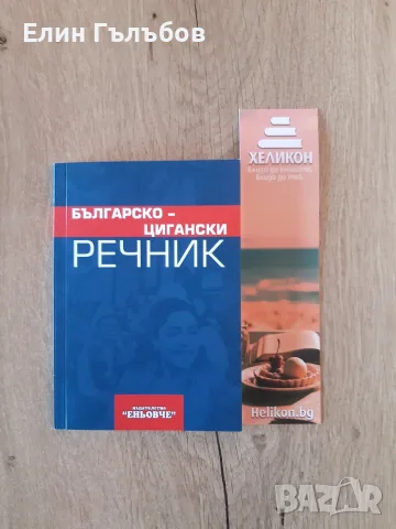 Речник Българско - Цигански 
