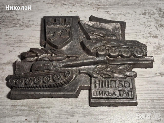 Ретро военен барелеф  Враца – НШПЗО, Българска народна армия