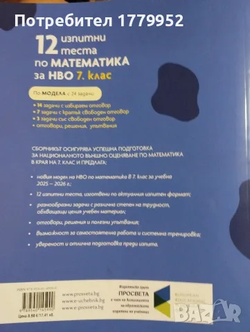 12 изпитни теста по МАТ за НВО 7 клас, снимка 2 - Учебници, учебни тетрадки - 55343232