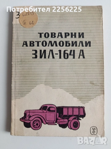 Товарни автомобили ЗИЛ - 164 А