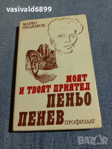 Марко Недялков - Моят и твоят приятел Пеньо Пенев 