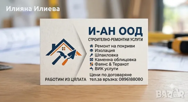Стройселство-ремонтни дейности по договаряне