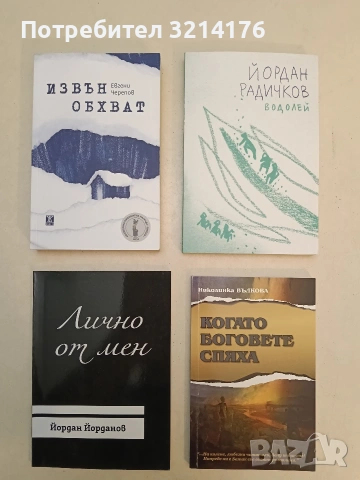НОВА! Когато боговете спяха - Николинка Вълкова