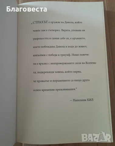 Книга- "Да прецакаш дявола"- Наполеон Хил , снимка 2 - Художествена литература - 55395913