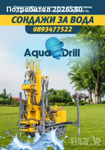 Сондажи за вода AQUA💧DRILL Ямбол