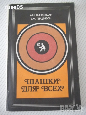 Книга "Шашки для всех - А.И.Виндерман/Б.М.Герцензон"-128 стр