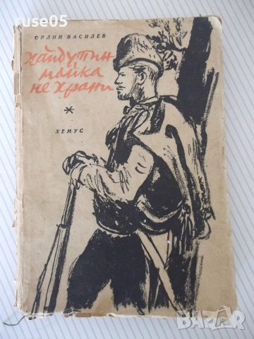 Книга "Хайдутин майка не храни - Орлин Василев" - 250 стр.