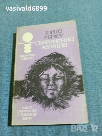 Юрий Рътхеу - Съвременни легенди 