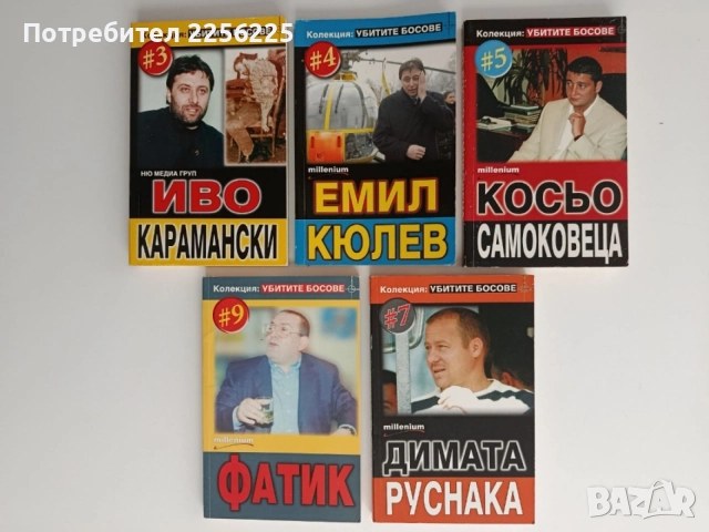 ЛОТ Убитите босове