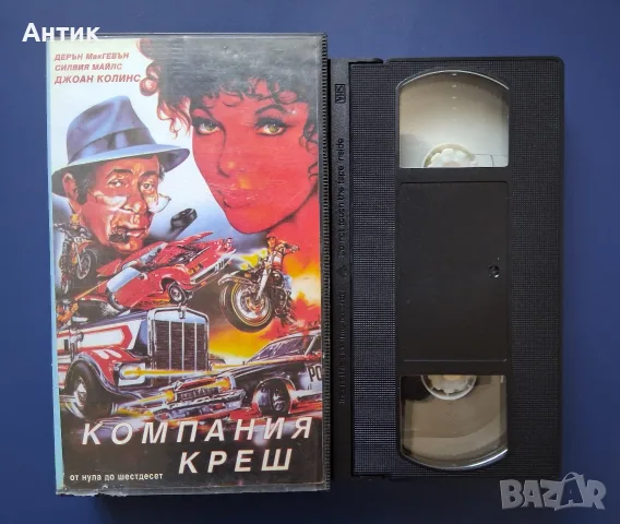 Видеокасета VHS Компания Креш , снимка 3 - Други жанрове - 55638999