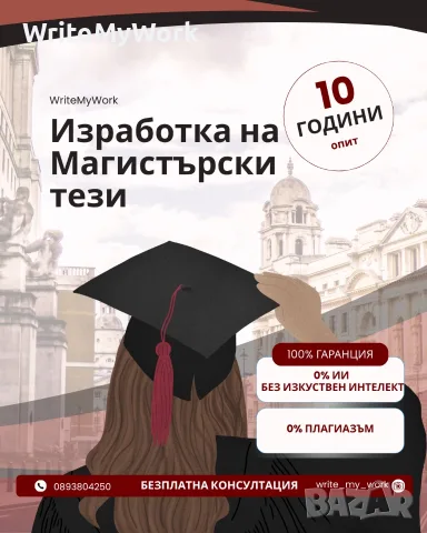 Магистърски тези по поръчка / Помощ при изработка на магистърска теза