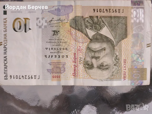 Банкнота 10 лева 2020г., снимка 2 - Нумизматика и бонистика - 55582064