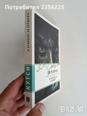 В очакване на варварите, снимка 6 - Художествена литература - 55691930