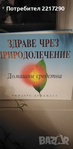 Книга - Здраве чрез природно лечението 