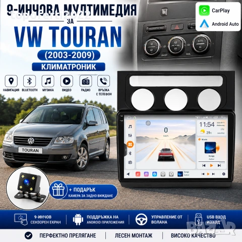 Мултимедия за VW Touran (2003-2009) Климатроник + Подарък камера