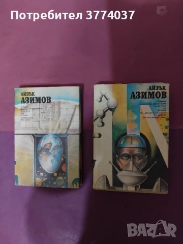 1 и 2 том с фантастика на Айзък Азимов 