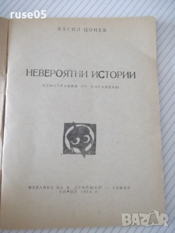 Книга "Невероятни истории - Васил Цонев" - 64 стр., снимка 2 - Художествена литература - 54962633