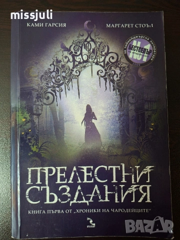 прелестни създания 