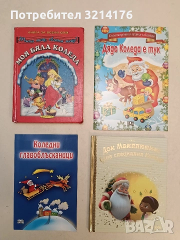 Док Макплюшинс. Една специална Коледа 49€ т.к. (Disney, Книга 144, hachette)