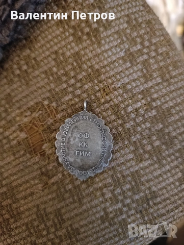 български медал, снимка 2 - Нумизматика и бонистика - 54007962