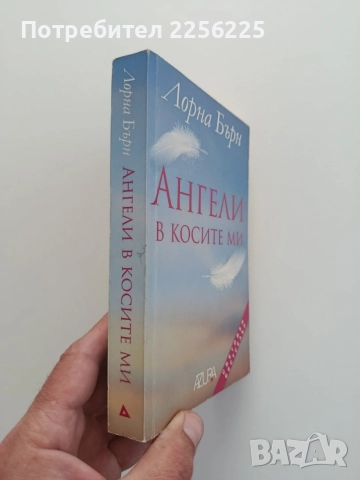 Ангели в косите ми, снимка 6 - Художествена литература - 54579310