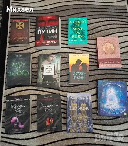 Различни книги с различни жанрове., снимка 6 - Биографии, мемоари и спомени - 38086562