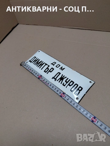 Соц Стара Емалйрана Табелата. НОМЕР 1788., снимка 7 - Антикварни и старинни предмети - 54371290