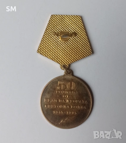 Медал „50 години от края на Втората световна война 1945–1995“, снимка 3 - Антикварни и старинни предмети - 55054624