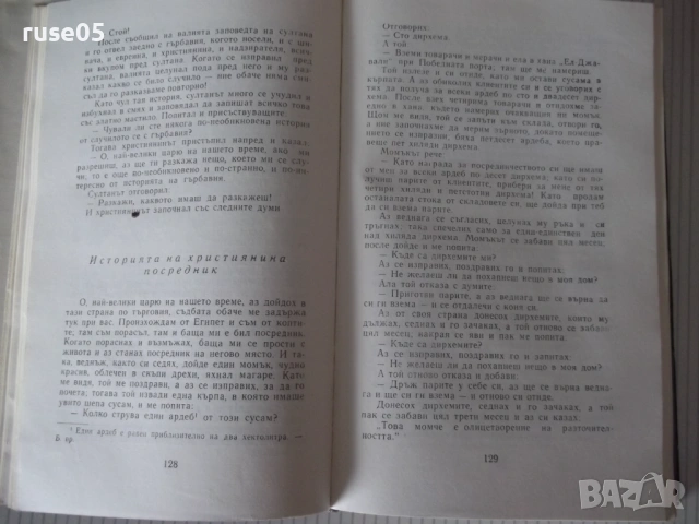 Книга "Приказки от хиляда и една нощ - Сборник" - 604 стр., снимка 5 - Художествена литература - 54725518