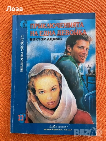 Виктор Адамс - Приключенията на една девойка