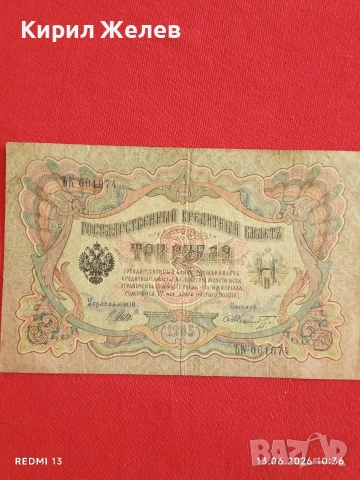 Две банкноти 250 рубли 1917г. / 3 рубли 1905г. Русия редки за КОЛЕКЦИЯ 14649, снимка 9 - Нумизматика и бонистика - 54890256