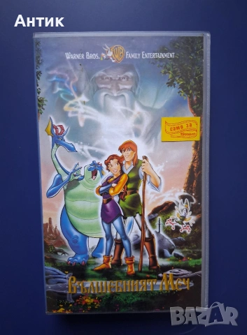 Видеокасета VHS Вълшебният Меч