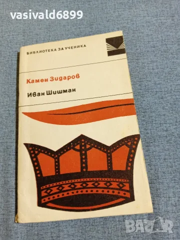 Камен Зидаров - Иван Шишман 
