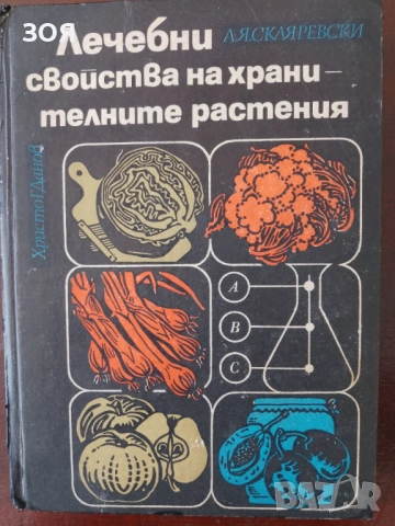 Книга,,Лечебните свойства на хранителните растения,,Задължителна книга за дома.
