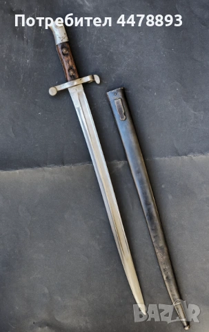 Португалски щик Steyr M 1886, снимка 2 - Антикварни и старинни предмети - 54110330