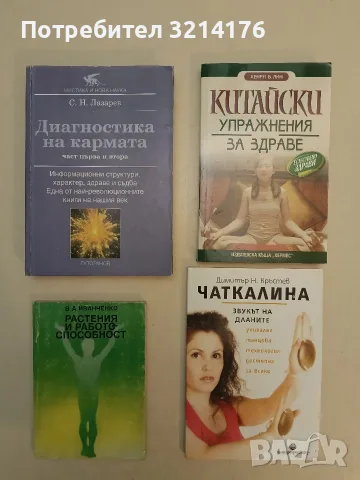 Растения и работоспособност - В. А. Иванченко