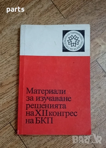 Материали за Изучаване Решенията на XII конгрес на БКП
