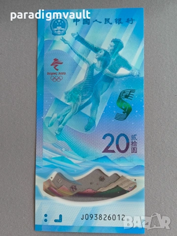 Банкнота - Китай - 20 юана UNC (Олимпийски игри) | 2022г., снимка 2 - Нумизматика и бонистика - 54983206