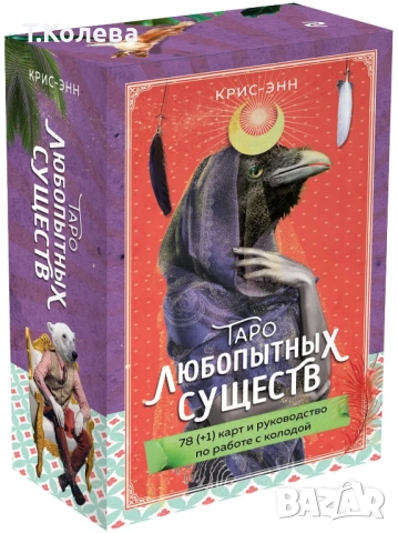 Таро на любопитните същества