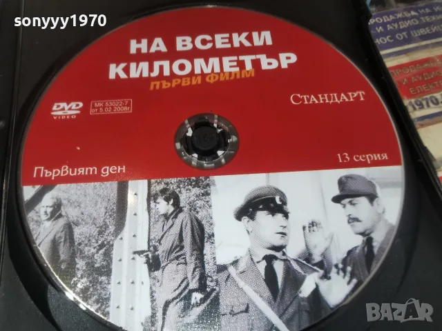 НА ВСЕКИ КИЛОМЕТЪР-13 СЕРИЯ DVD 1707261957L1