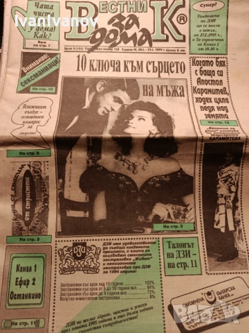 Вестник За дома 1995г-лот 25броя, снимка 7 - Колекции - 54724566
